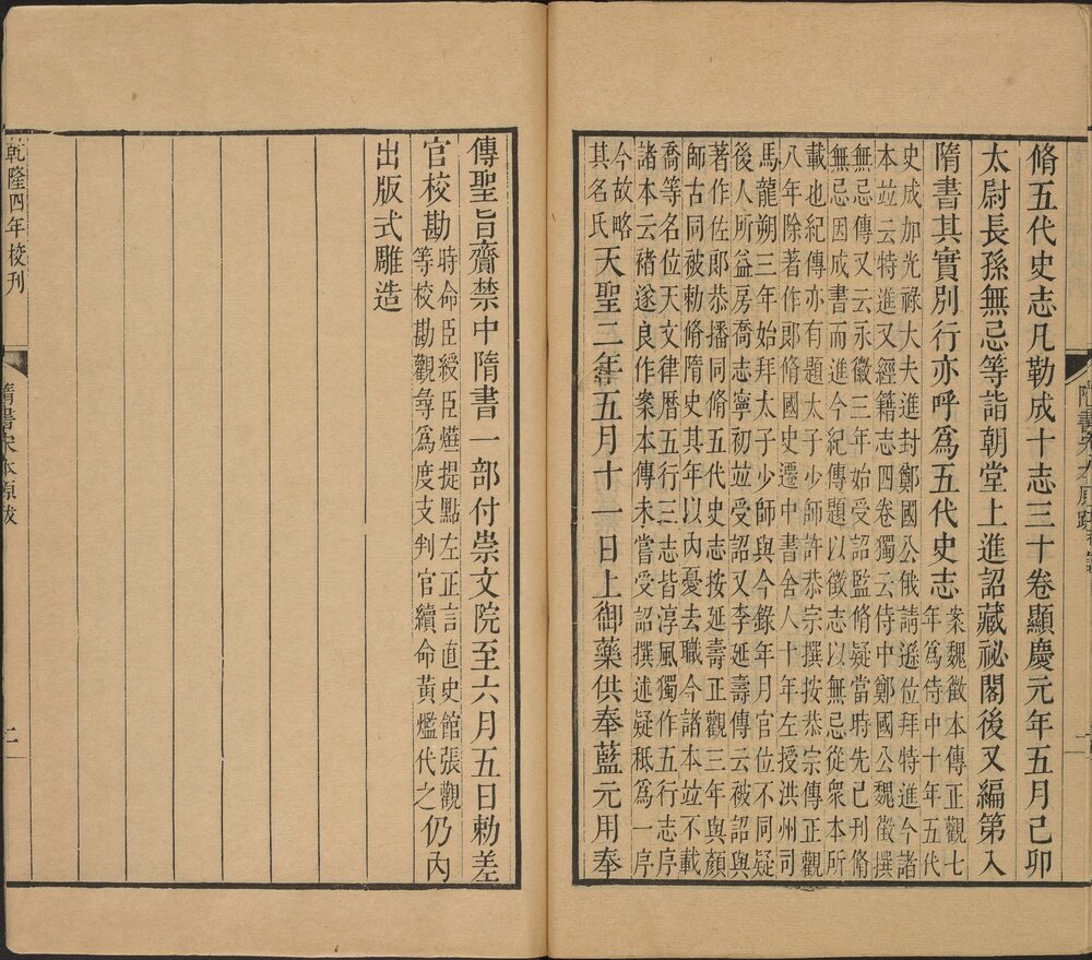 隋书. 八十五卷. 附考证. 唐. 魏徵. 长孙无忌等奉敕撰. 清乾隆时期武英殿刊本