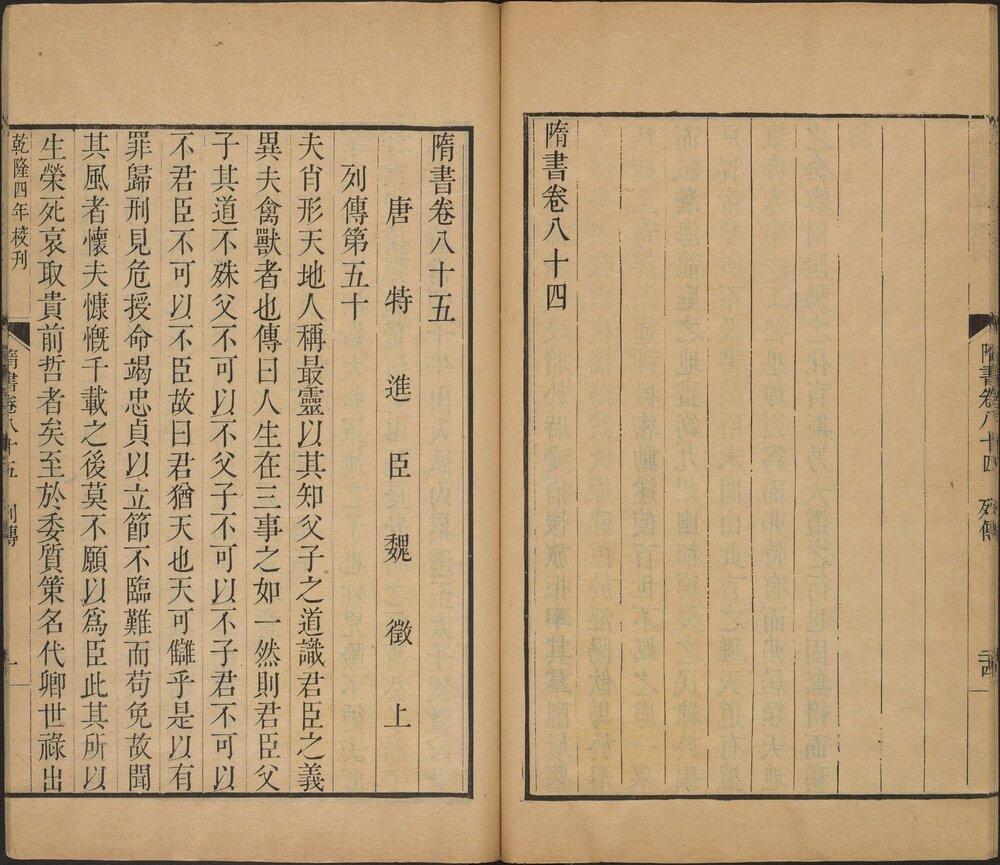 隋书. 八十五卷. 附考证. 唐. 魏徵. 长孙无忌等奉敕撰. 清乾隆时期武英殿刊本