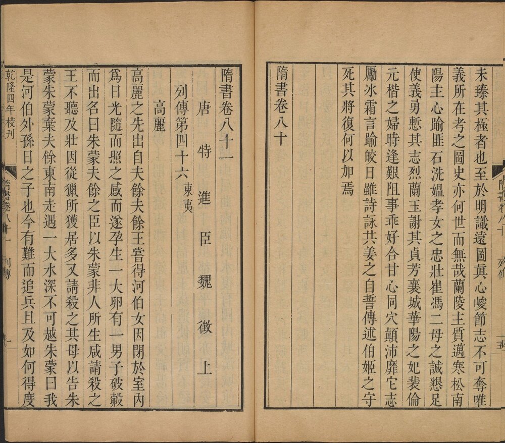 隋书. 八十五卷. 附考证. 唐. 魏徵. 长孙无忌等奉敕撰. 清乾隆时期武英殿刊本
