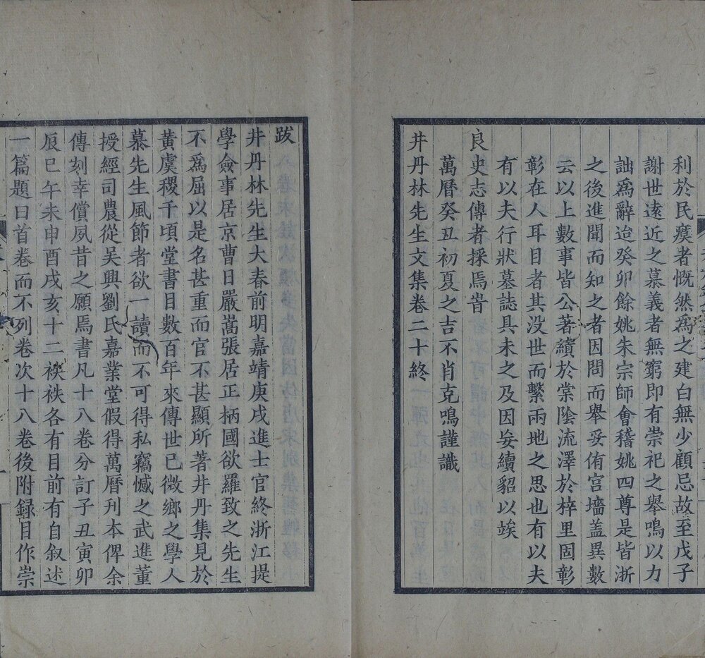 井丹林先生文集. 二十卷. 明. 林大春. 撰. 民国二十四年潮阳郭氏双百鹿斋刊本