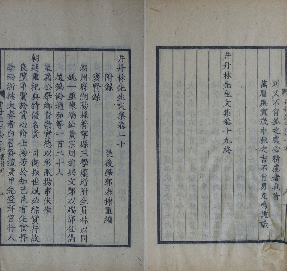 井丹林先生文集. 二十卷. 明. 林大春. 撰. 民国二十四年潮阳郭氏双百鹿斋刊本