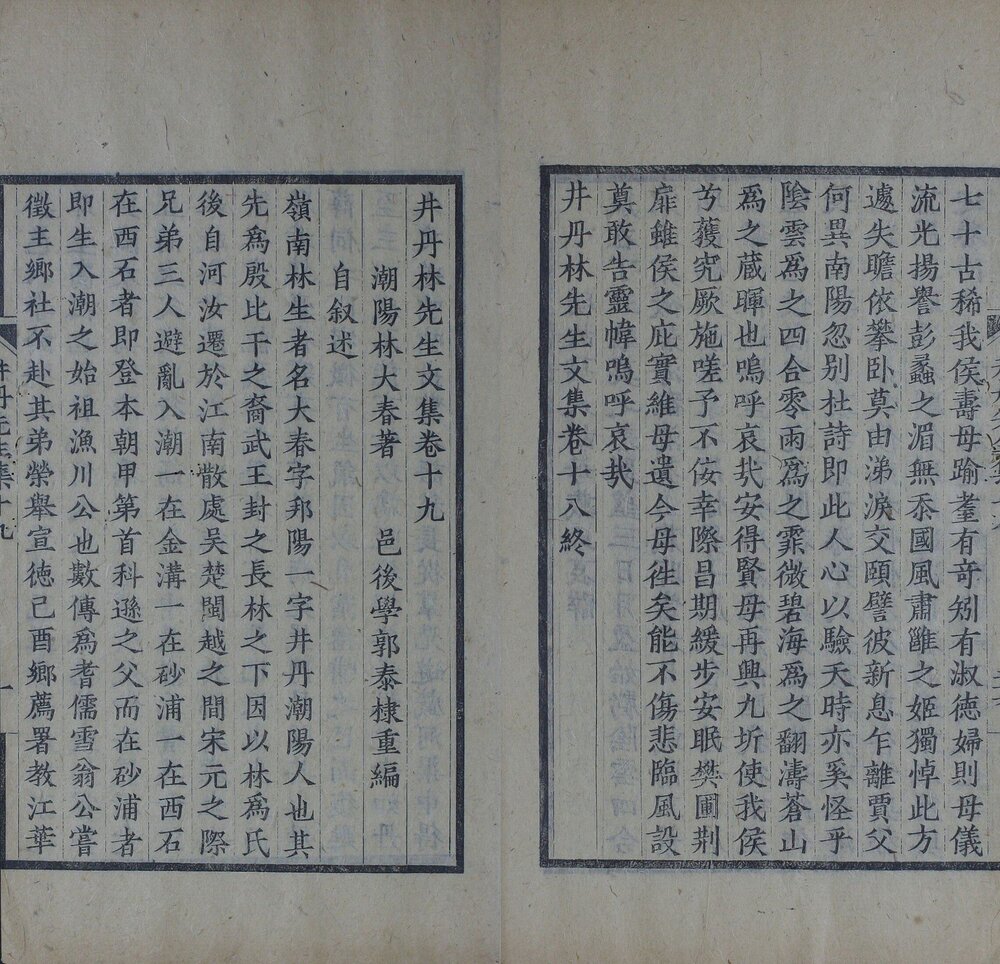 井丹林先生文集. 二十卷. 明. 林大春. 撰. 民国二十四年潮阳郭氏双百鹿斋刊本
