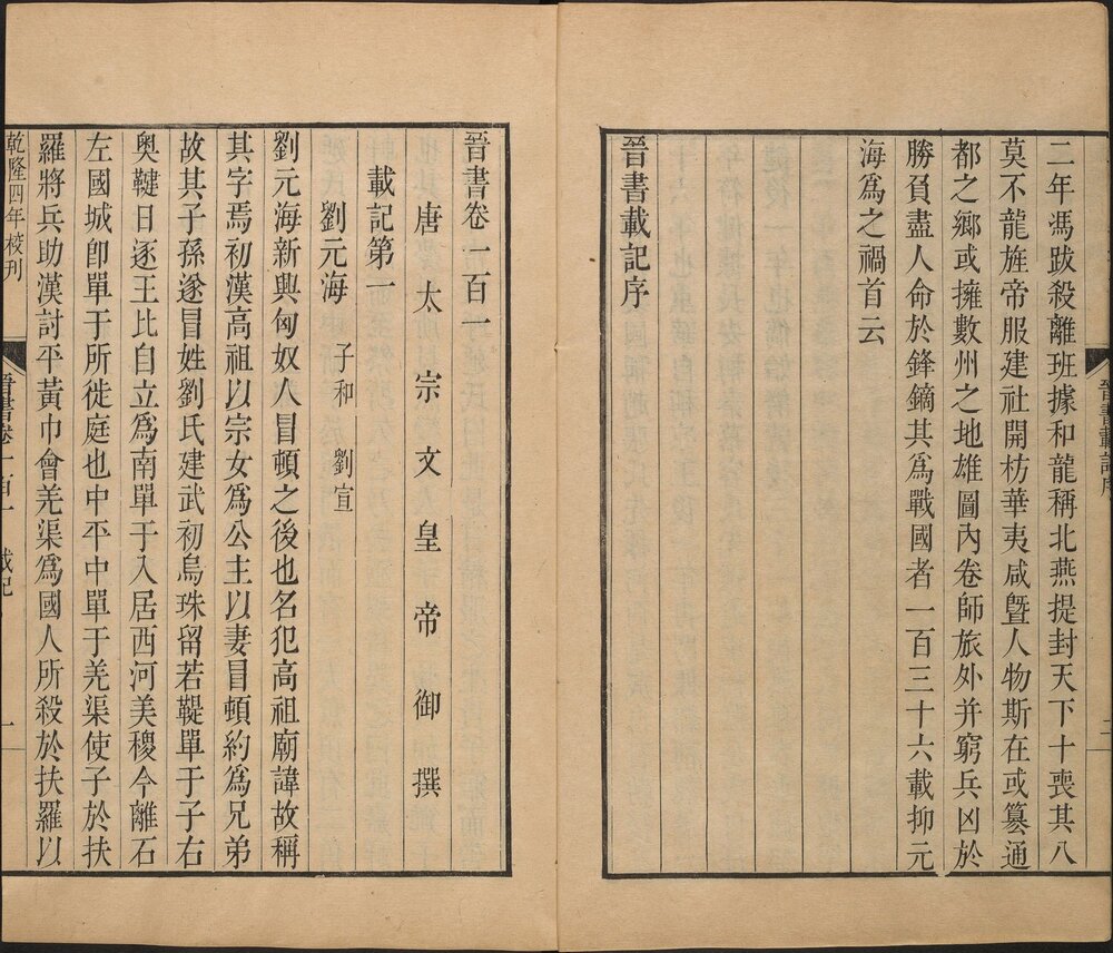 晋书. 一百三十卷. 附音义三卷. 唐. 房玄龄撰. 清乾隆时期武英殿刊本