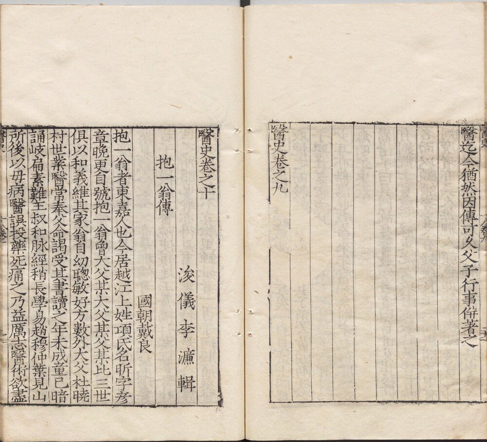医史. 十卷. 明. 李濂. 辑. 明嘉靖二十六年序刊本