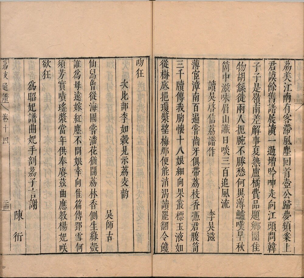 闽中荔支通谱. 十六卷. 明. 邓庆宷. 辑. 明崇祯二年刊本
