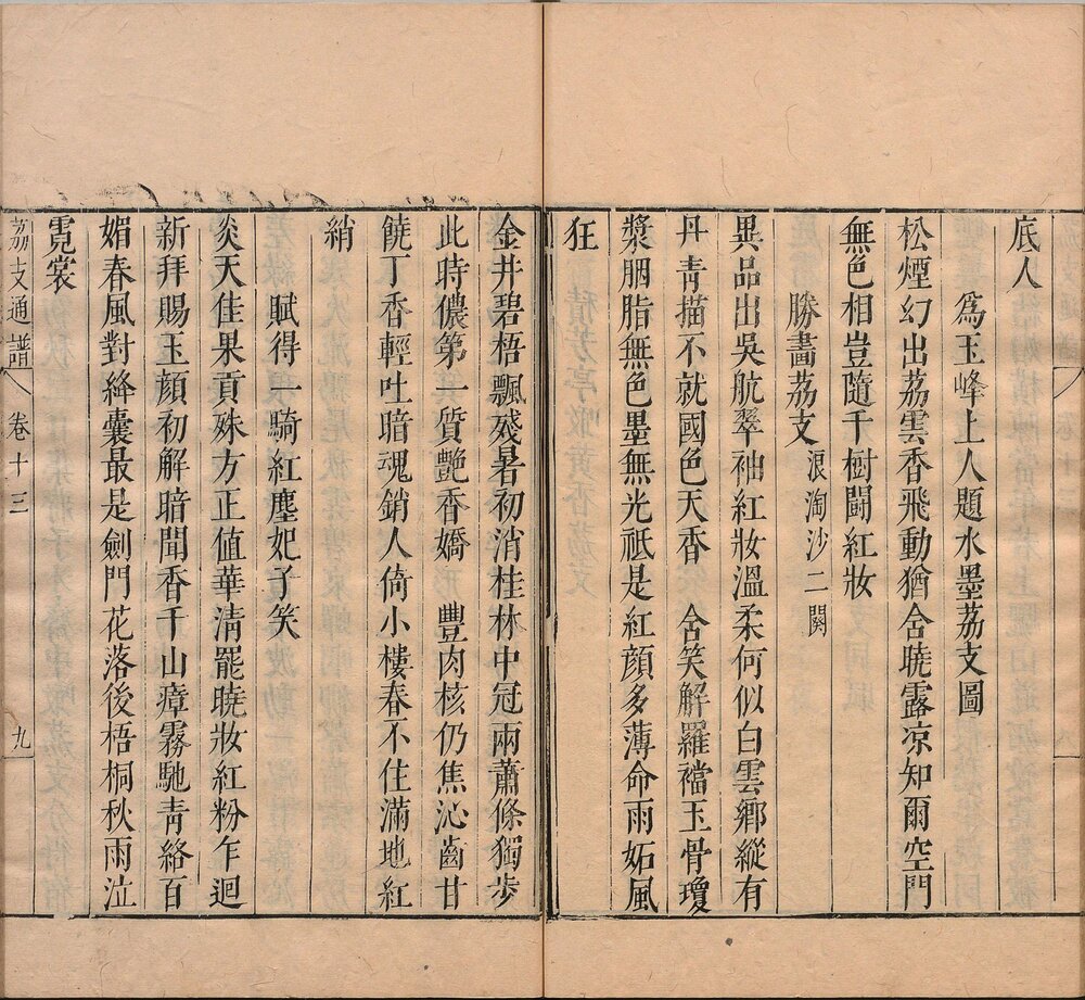 闽中荔支通谱. 十六卷. 明. 邓庆宷. 辑. 明崇祯二年刊本
