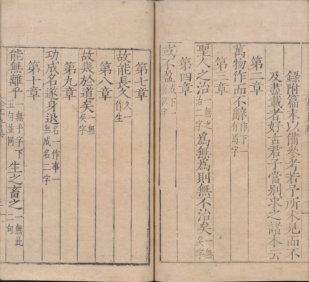 老子集解. 上下卷. 考异一卷. 明. 薛蕙著. 明嘉靖时期刊本