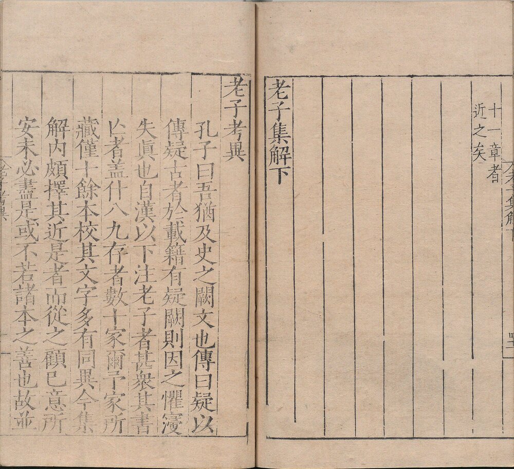 老子集解. 上下卷. 考异一卷. 明. 薛蕙著. 明嘉靖时期刊本