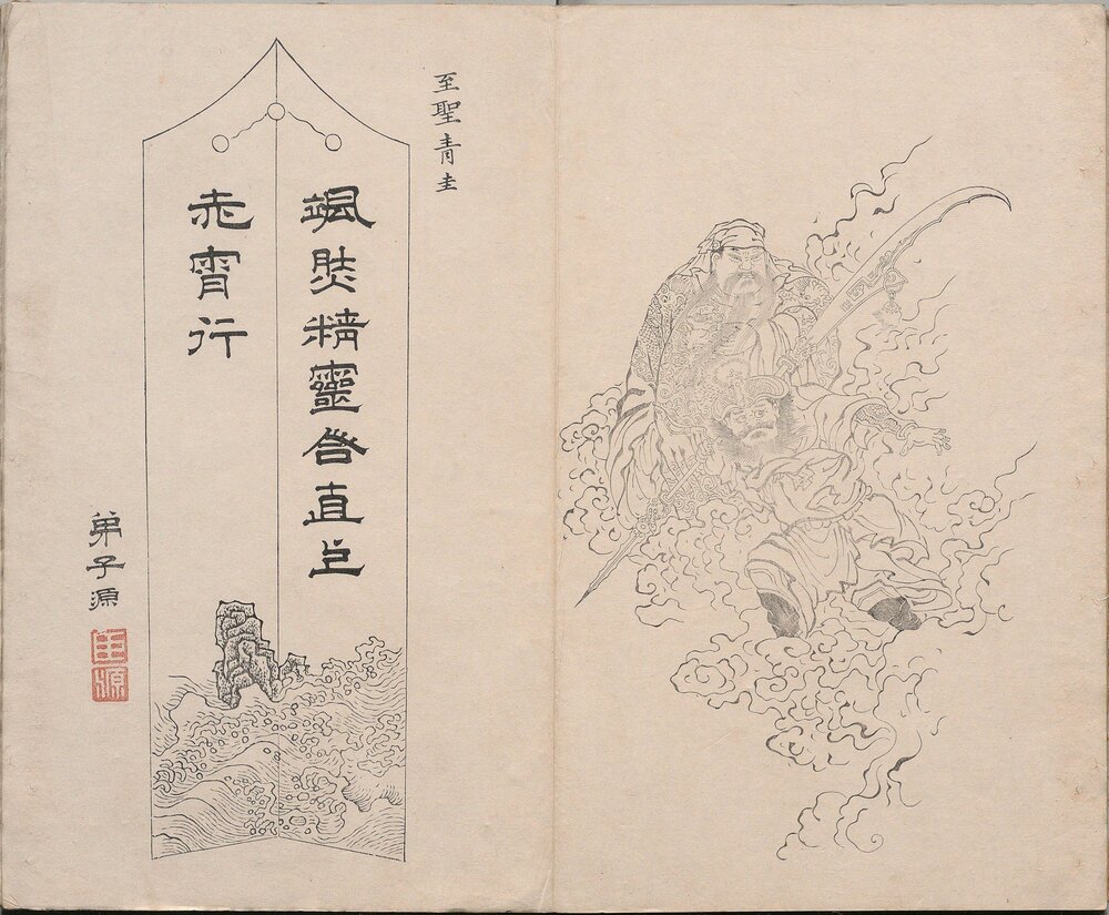 凌烟阁功臣图. 清. 刘源. 绘. 清康熙八年吴门柱笏堂刊本
