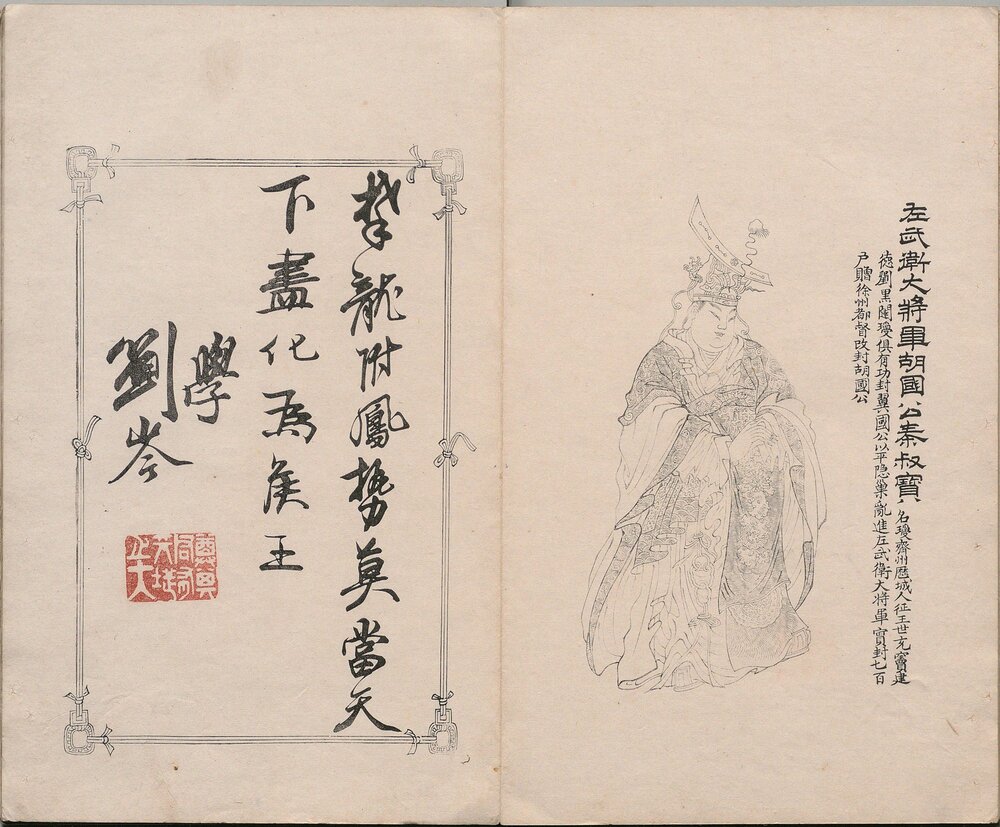 凌烟阁功臣图. 清. 刘源. 绘. 清康熙八年吴门柱笏堂刊本
