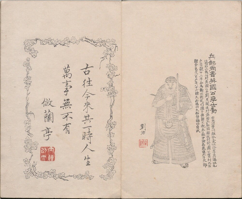 凌烟阁功臣图. 清. 刘源. 绘. 清康熙八年吴门柱笏堂刊本