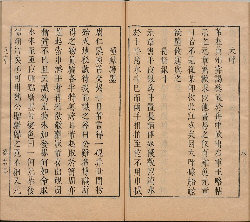 苏米志林. 三卷. 明. 毛晋. 辑. 明天启五年虞山毛氏绿君亭刊本