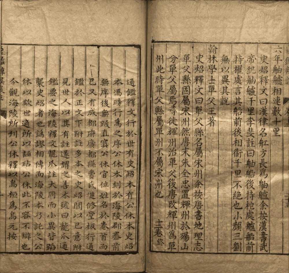 资治通鉴. 二百九十四卷. 附释文辩误十二卷. 宋. 司马光. 撰. 元. 胡三省注. 明万历时期张一桂吴勉学校正刊本