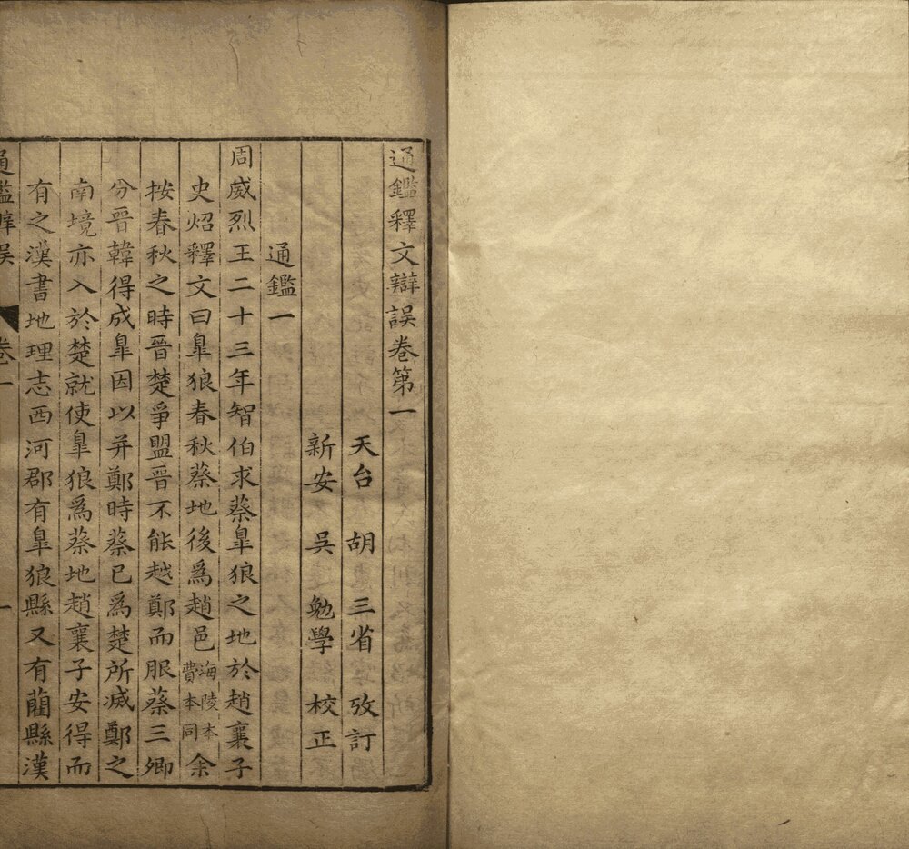 资治通鉴. 二百九十四卷. 附释文辩误十二卷. 宋. 司马光. 撰. 元. 胡三省注. 明万历时期张一桂吴勉学校正刊本