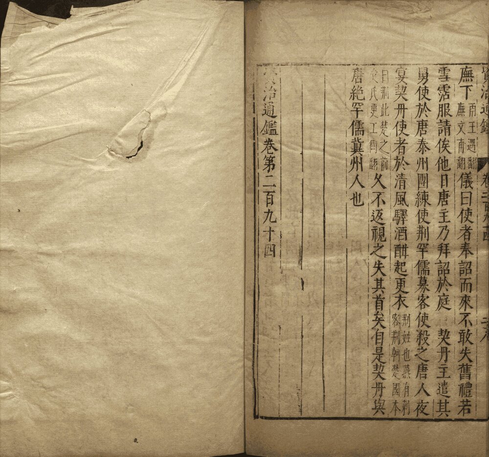 资治通鉴. 二百九十四卷. 附释文辩误十二卷. 宋. 司马光. 撰. 元. 胡三省注. 明万历时期张一桂吴勉学校正刊本