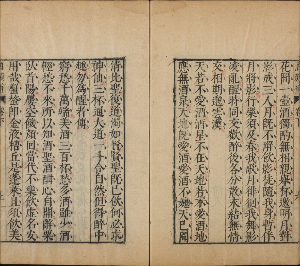 酒颠. 二卷. 补三卷. 明. 夏树芳撰. 陈继儒. 补. 明万历四十年序刊本