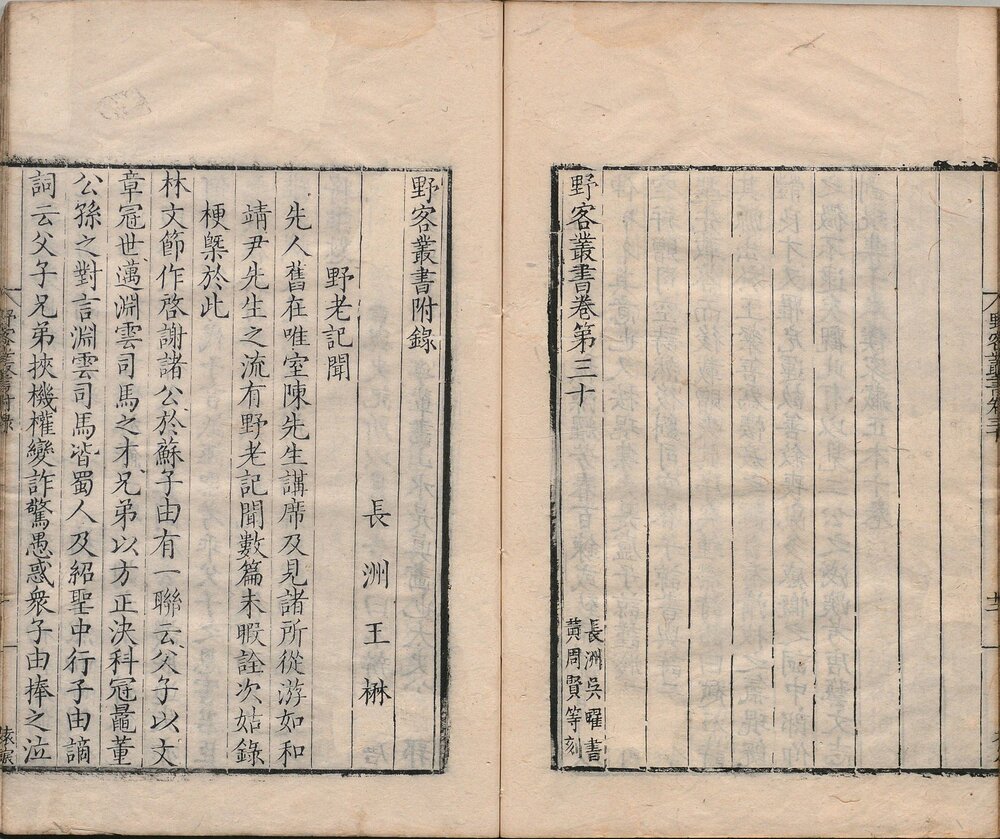 野客丛书. 三十卷. 附野老记闻一卷. 宋. 王楙. 撰. 明嘉靖四十一年王穀祥刊本