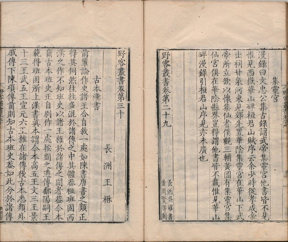 野客丛书. 三十卷. 附野老记闻一卷. 宋. 王楙. 撰. 明嘉靖四十一年王穀祥刊本