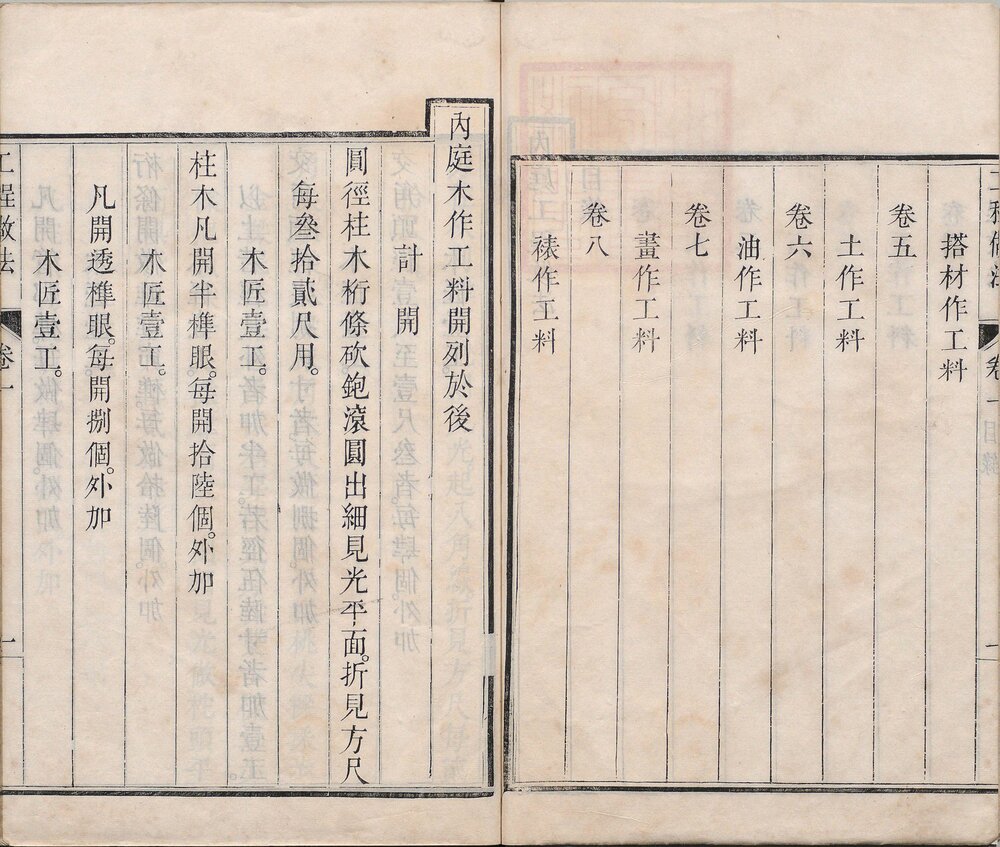 工程做法. 清. 允礼等纂修. 总七十四卷. 首一卷. 内庭工程做法. 物料价值. 清雍正十二年武英殿刊本