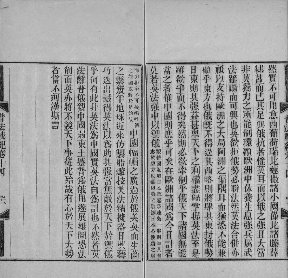 普法战纪. 十四卷. 清. 王韬辑撰. 张宗良口译. 清同治十二年中华印务总局活字排印本