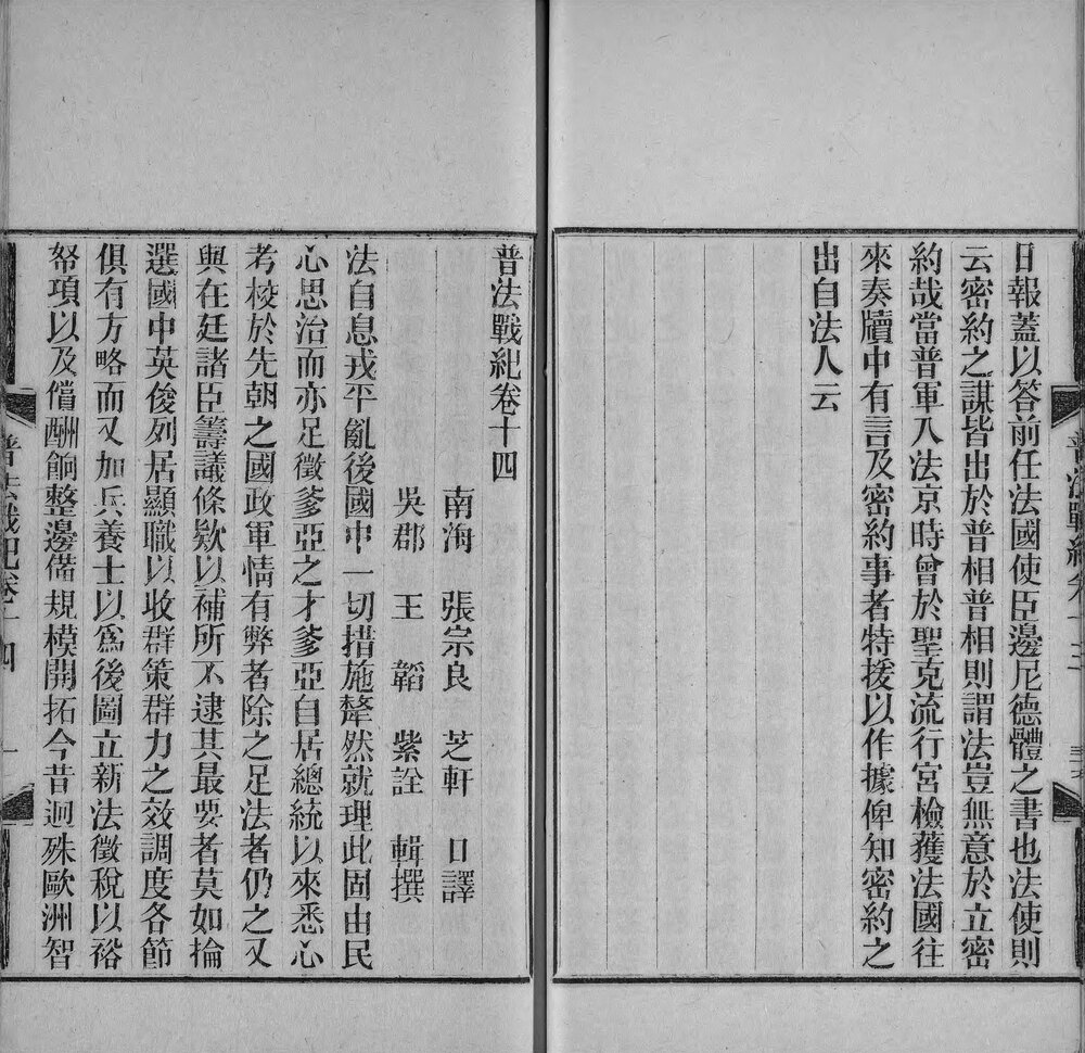 普法战纪. 十四卷. 清. 王韬辑撰. 张宗良口译. 清同治十二年中华印务总局活字排印本