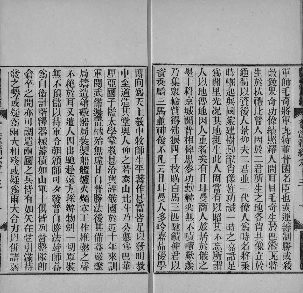 普法战纪. 十四卷. 清. 王韬辑撰. 张宗良口译. 清同治十二年中华印务总局活字排印本