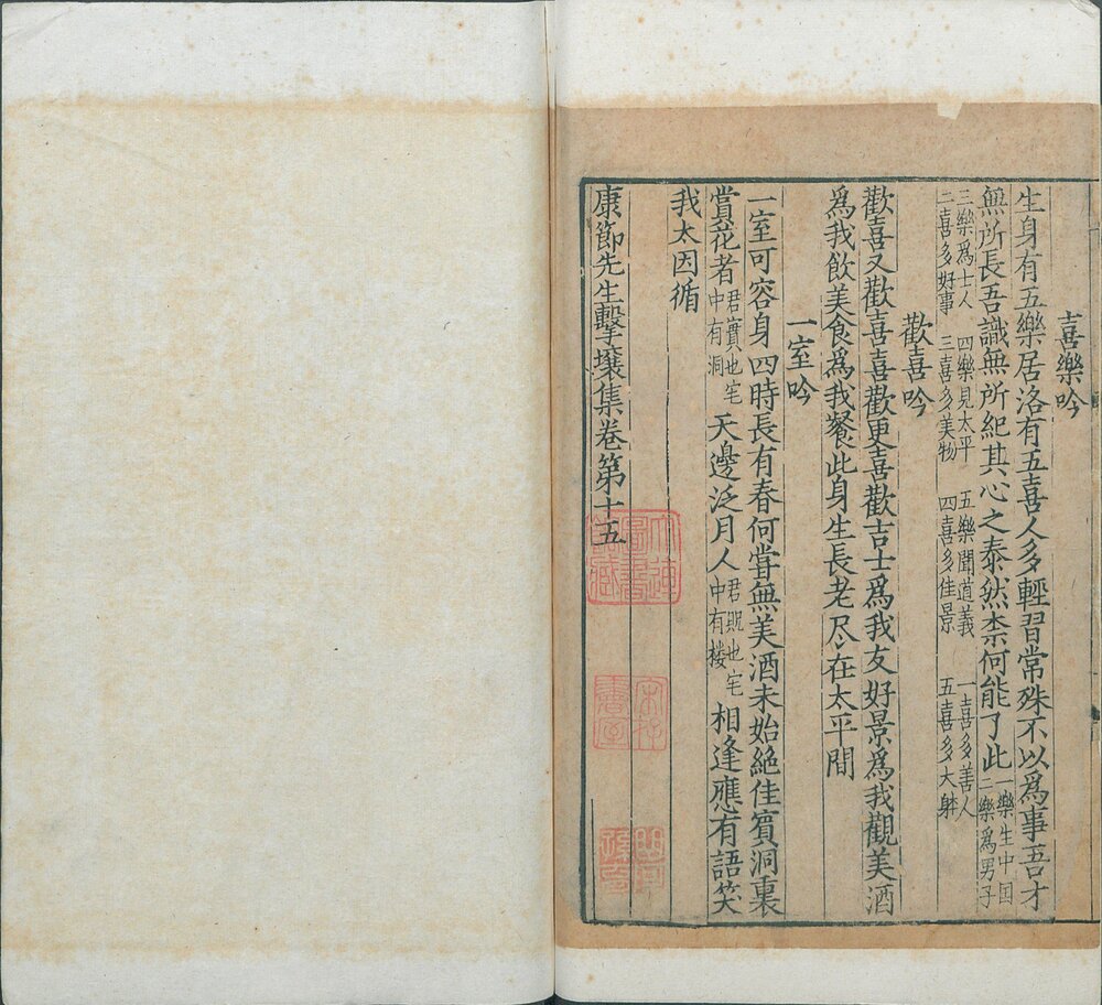 康节先生击壤集. 十五卷. 宋. 邵雍. 撰. 南宋建安蔡子文潜心斋刊. 海源阁旧藏