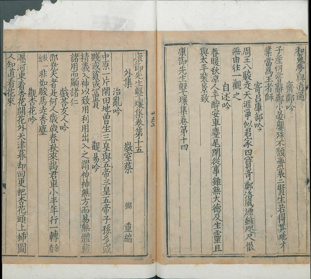 康节先生击壤集. 十五卷. 宋. 邵雍. 撰. 南宋建安蔡子文潜心斋刊. 海源阁旧藏