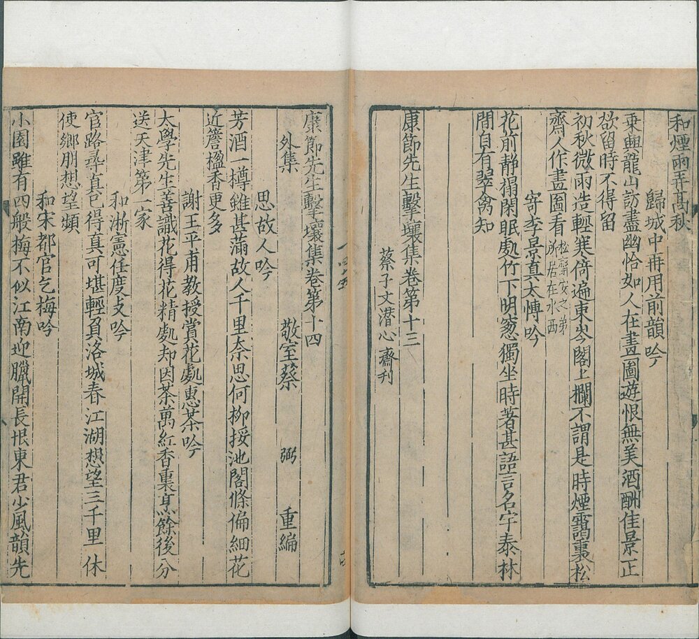 康节先生击壤集. 十五卷. 宋. 邵雍. 撰. 南宋建安蔡子文潜心斋刊. 海源阁旧藏