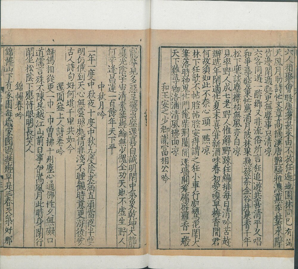 康节先生击壤集. 十五卷. 宋. 邵雍. 撰. 南宋建安蔡子文潜心斋刊. 海源阁旧藏