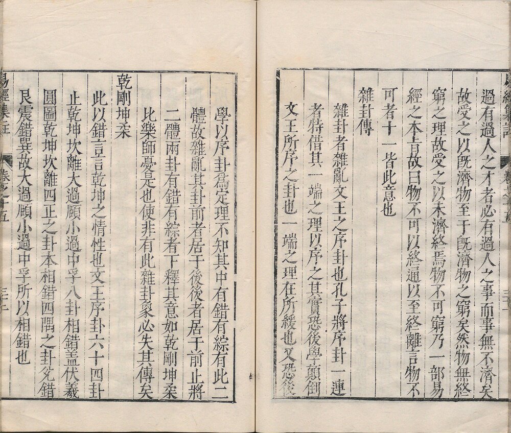 周易集注. 十六卷. 附杂说. 易学六十四卦启蒙. 明. 来知德. 撰. 明万历三十八年张惟任虎林刊本
