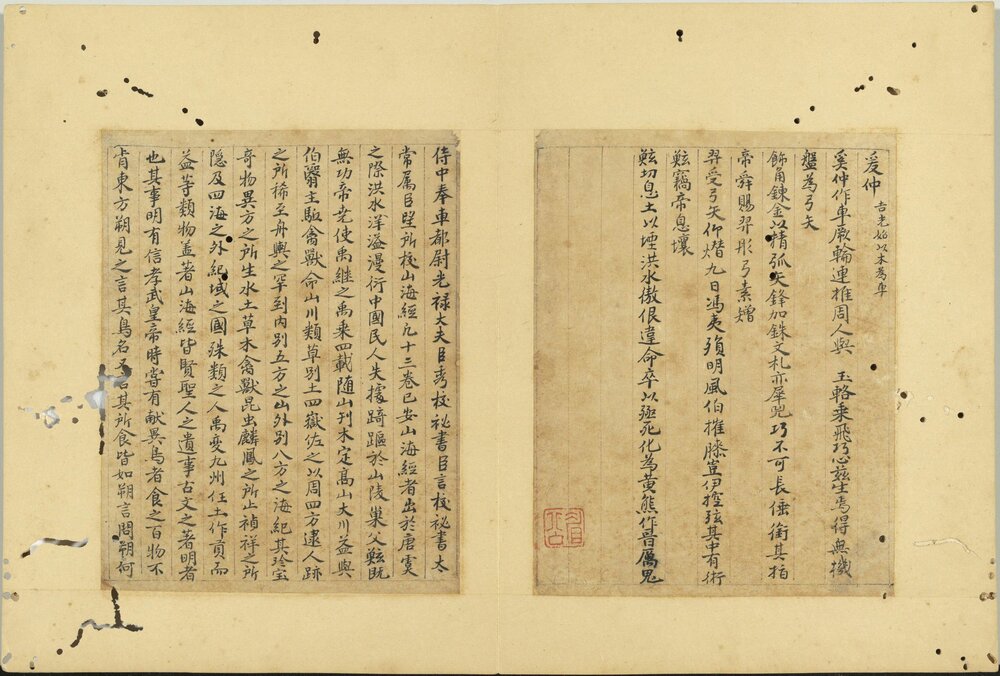 山海经册. 四册. 元. 曹善书. 纸本楷书. 元至正二十五年