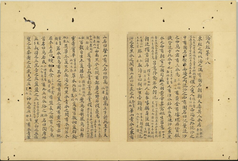 山海经册. 四册. 元. 曹善书. 纸本楷书. 元至正二十五年