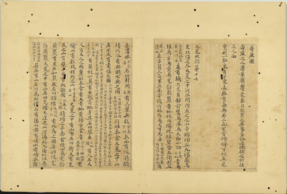 山海经册. 四册. 元. 曹善书. 纸本楷书. 元至正二十五年