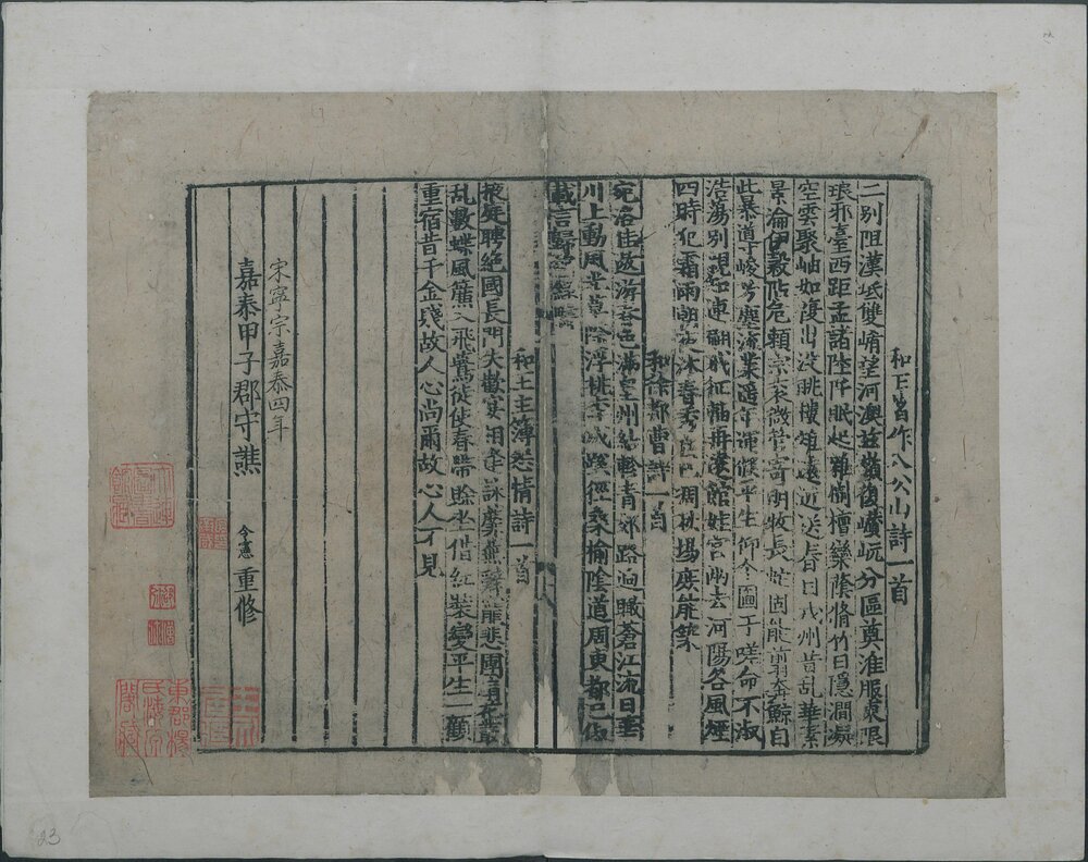 三谢诗. 南朝. 谢灵运. 谢惠连. 谢元晖著. 宋. 唐庚辑. 南宋嘉泰四年谯令宪重修九江郡斋刊本