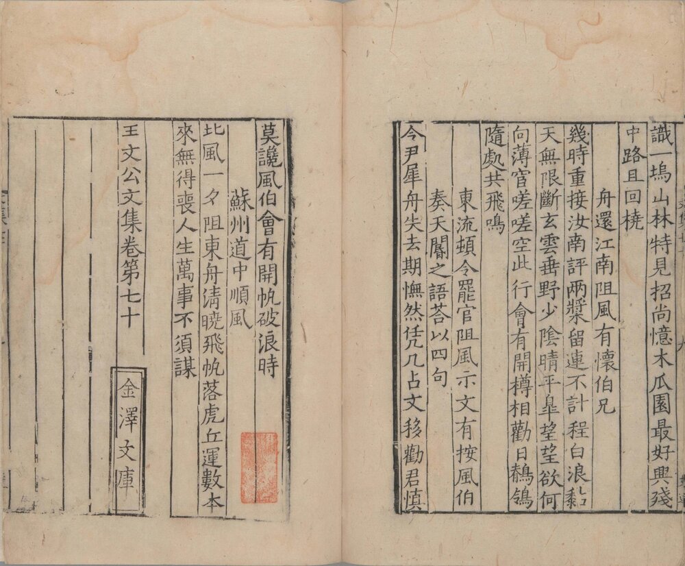王文公文集. 一百卷(存 70 卷). 宋. 王安石撰. 南宋初龙舒郡刊本