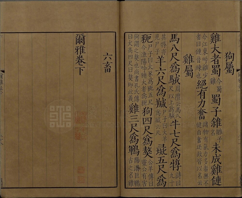 尔雅. 三卷. 南宋国子监大字刊本