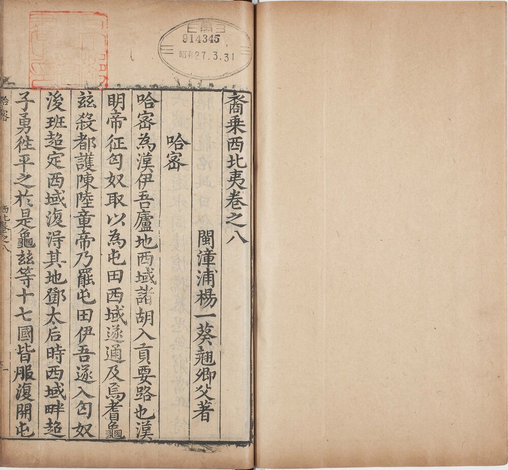 裔乘. 八卷. 明. 杨一葵. 撰. 明万历四十三年序刊本