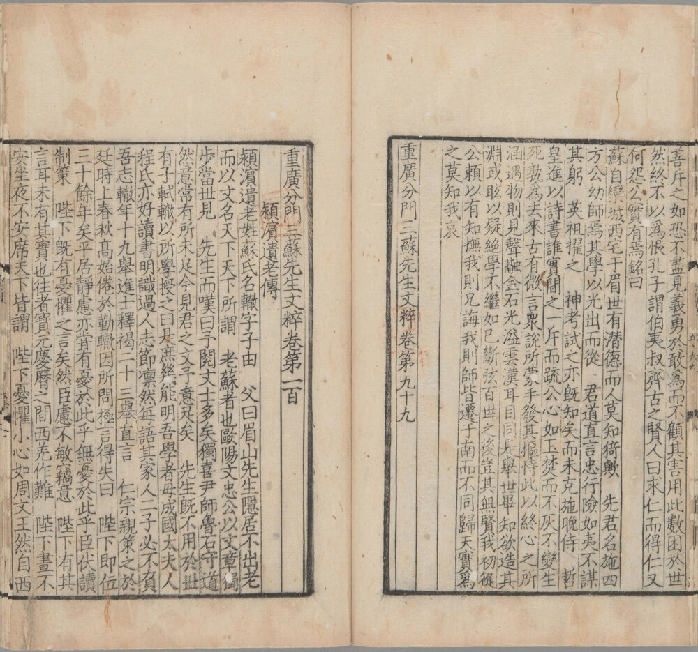 重广分门三苏先生文粹. 一百卷. 目录二卷. 宋阙名编. 苏洵. 苏轼. 苏辙撰. 南宋时期刊本