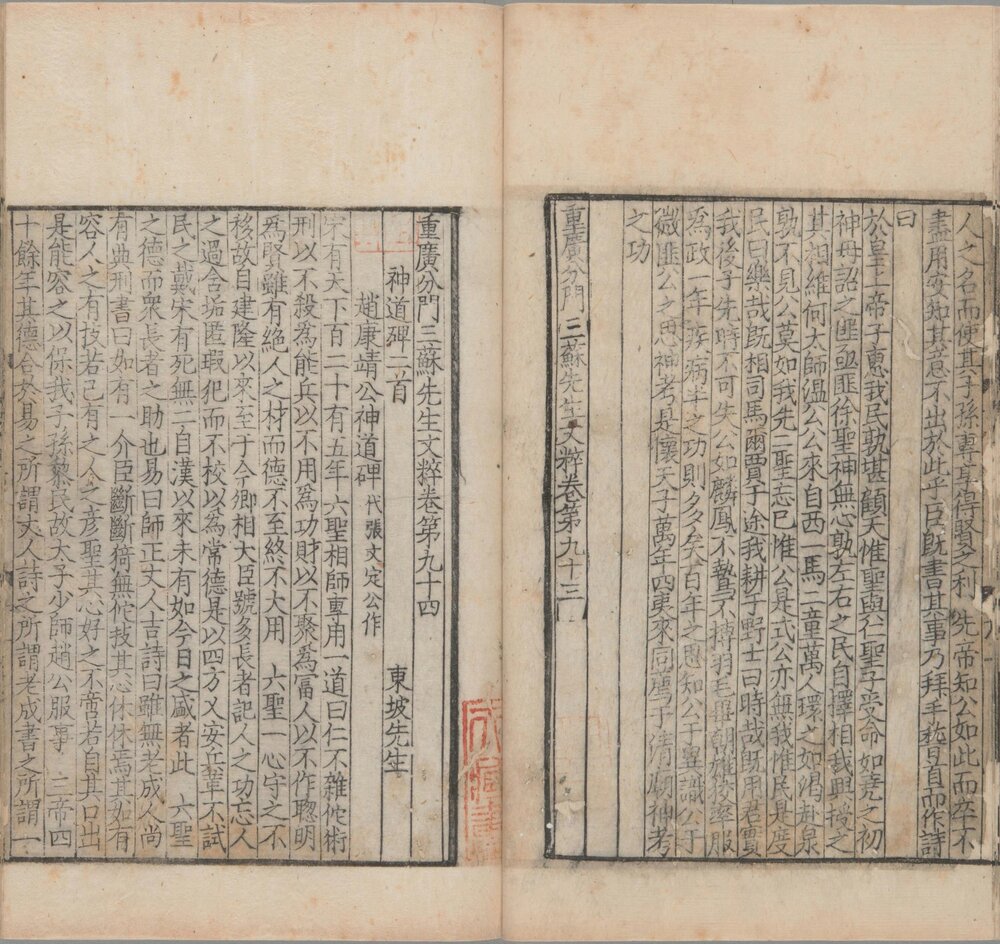 重广分门三苏先生文粹. 一百卷. 目录二卷. 宋阙名编. 苏洵. 苏轼. 苏辙撰. 南宋时期刊本