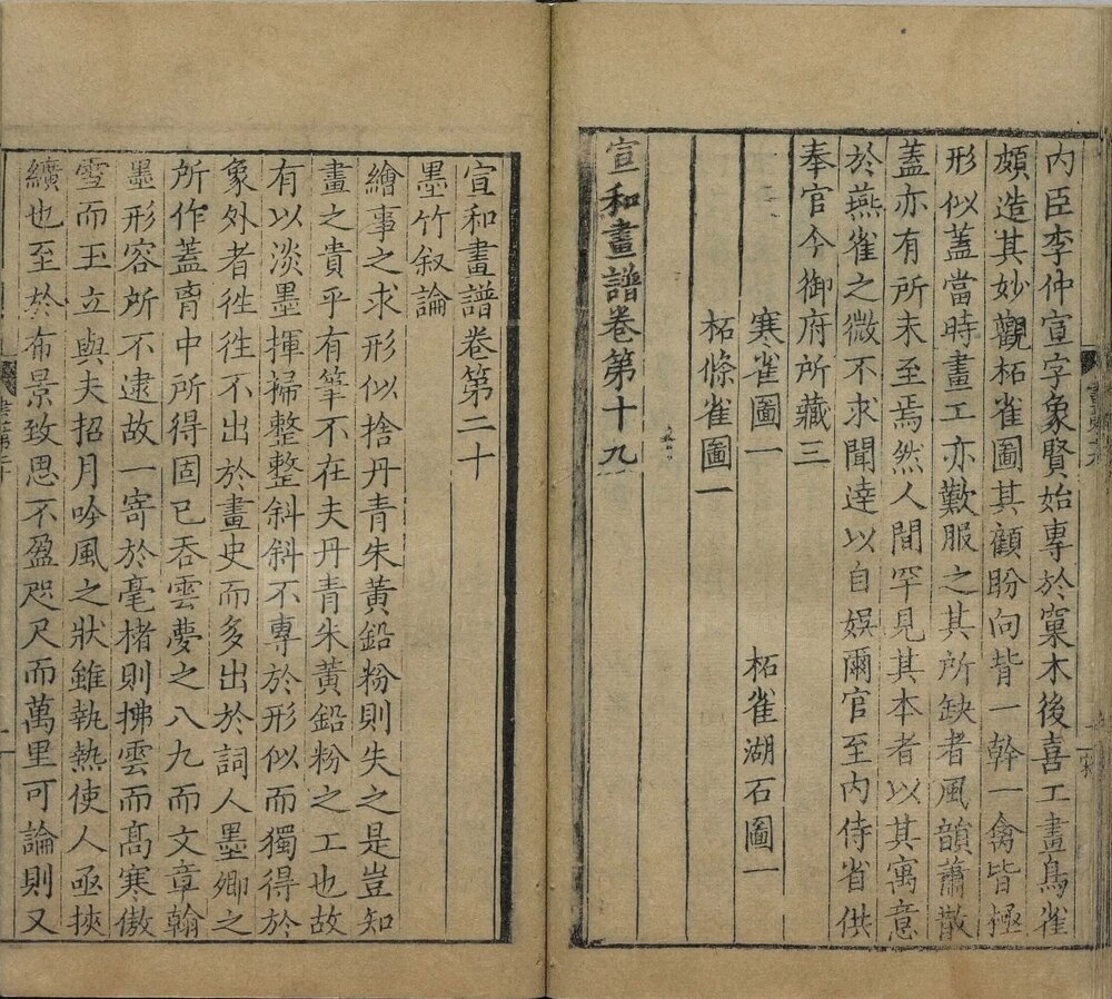 宣和画谱. 二十卷. 元大德六年吴文贵杭州刊本