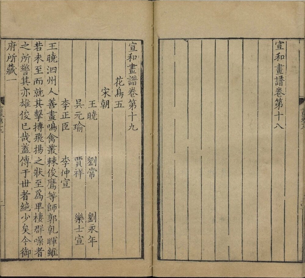 宣和画谱. 二十卷. 元大德六年吴文贵杭州刊本