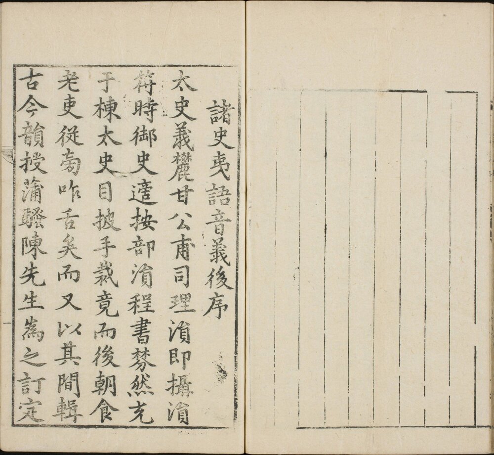 诸史夷语音义. 四卷. 明. 陈士元. 撰. 明万历十八年序刊本