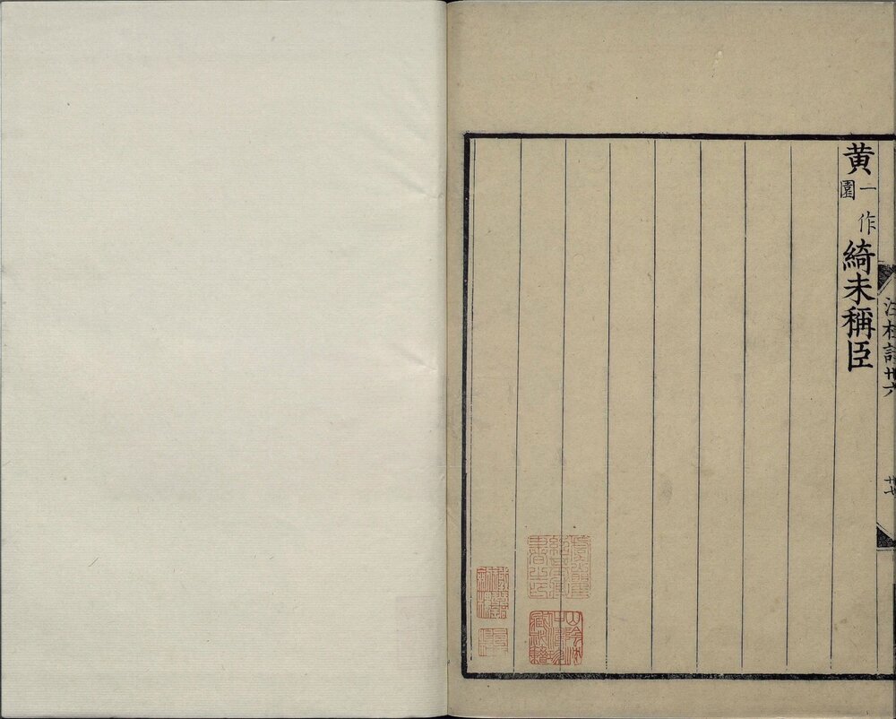 新刊校定集注杜诗. 三十六卷. 唐. 杜甫. 撰. 宋. 郭知达. 集注. 南宋宝庆元年广东漕司刊本. 有抄配
