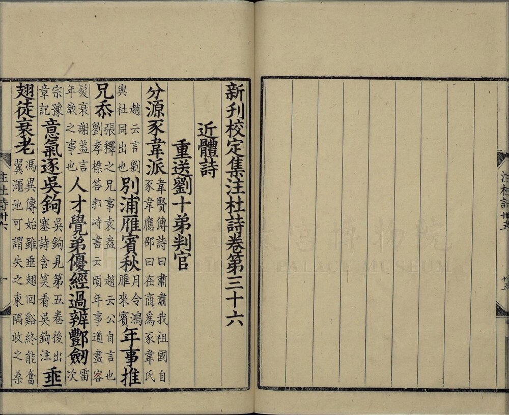 新刊校定集注杜诗. 三十六卷. 唐. 杜甫. 撰. 宋. 郭知达. 集注. 南宋宝庆元年广东漕司刊本. 有抄配