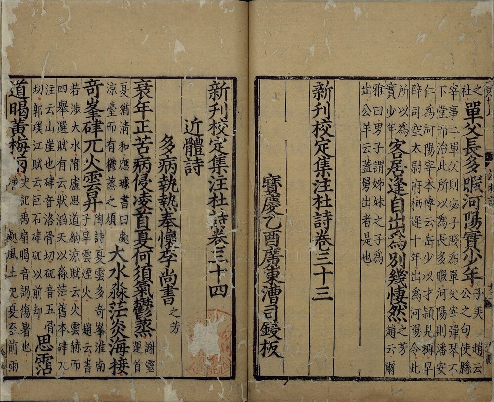 新刊校定集注杜诗. 三十六卷. 唐. 杜甫. 撰. 宋. 郭知达. 集注. 南宋宝庆元年广东漕司刊本. 有抄配