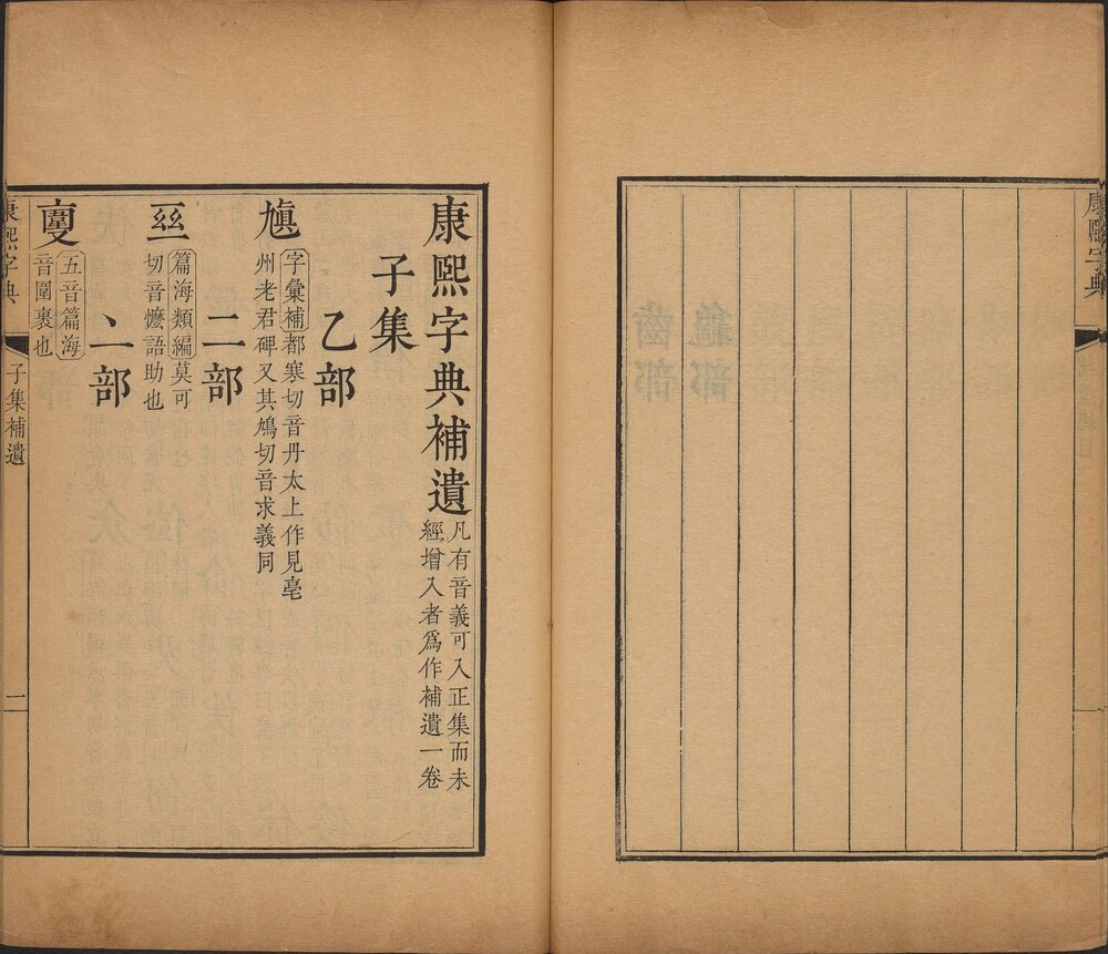 康熙字典. 十二集. 附. 总目. 检字. 辨似. 等韵. 补遗. 备考. 清. 张玉书等纂. 清康熙五十五年内府刊本