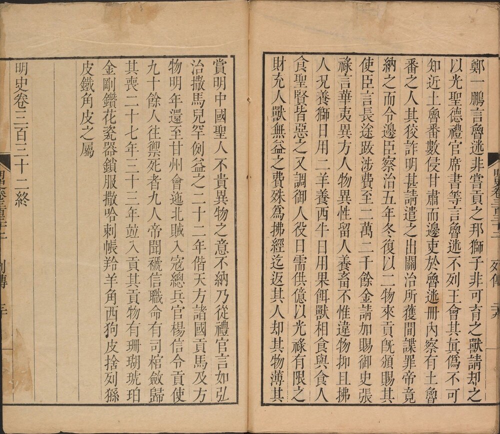 明史. 三百三十二卷. 目录四卷. 清. 张廷玉等奉敕纂. 清乾隆时期武英殿刊本