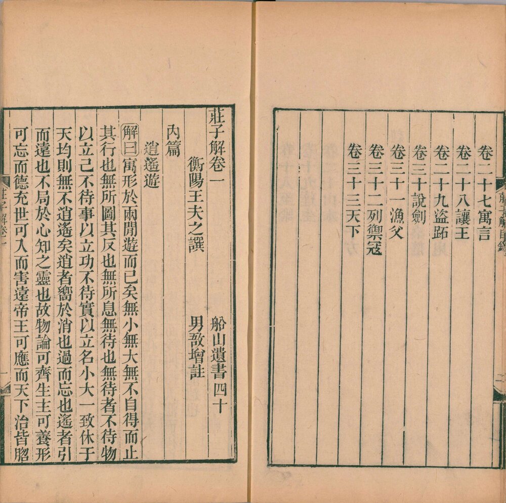 船山遗书. 二百八十八卷. 明末. 王夫之撰. 清同治四年曾氏金陵刊本