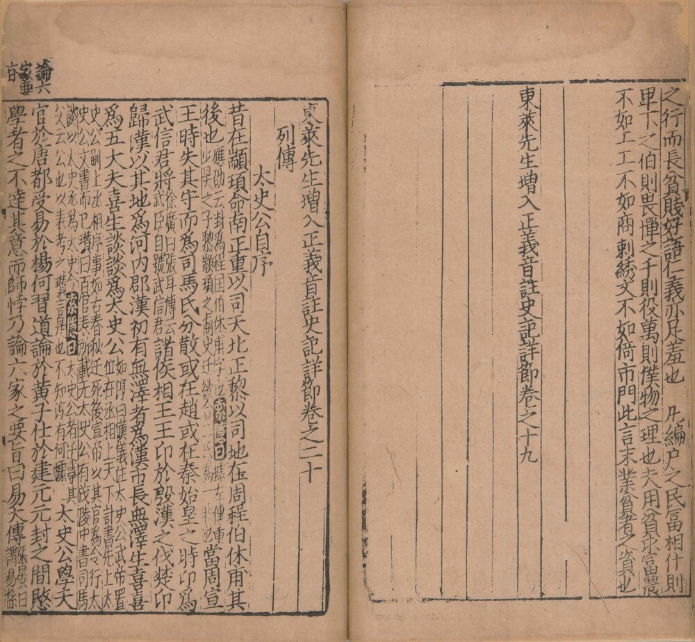 东莱先生增入正义音注史记详节. 二十卷. 首 1 卷. 宋. 吕祖谦. 撰. 宋末元初建阳刊本